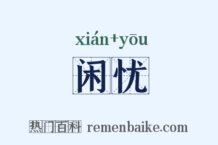 闲忧是什么意思的图片